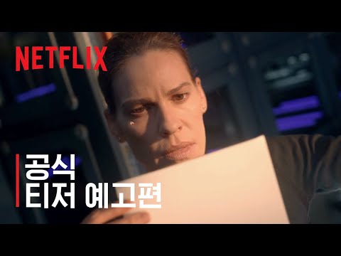 어웨이 | 공식 티저 예고편 | Netflix 예고편
