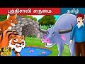 புத்திசாலி எருமை Intelligent Buffalo In Tamil Fairy Tales In Tamil Tam