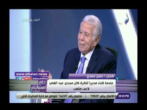 كانوا متعبين .. حسن حمدي عن مجدى عبد الغنى و مدحت رمضان و محمد عباس