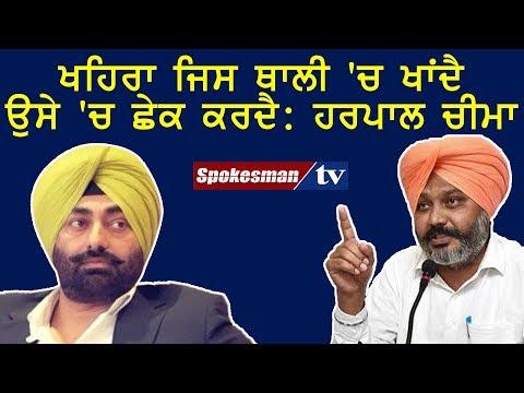 ਖਹਿਰਾ ਜਿਸ ਥਾਲੀ 'ਚ ਖਾਂਦੈ ਉਸੇ 'ਚ ਛੇਕ ਕਰਦੈ : ਹਰਪਾਲ ਚੀਮਾ