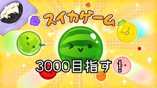 【スイカゲーム】3000点行くまでやめねぇから！