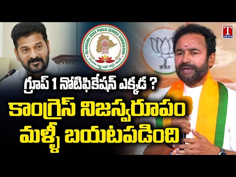 Union Minister Kishan Reddy Criticizes CM Revanth Reddy Over Delaying TSPSC Group 1 Notification