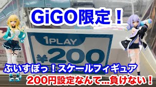 GiGO限定!ぶいすぽっ！スケールフィギュア200円設定なんて...負けない！