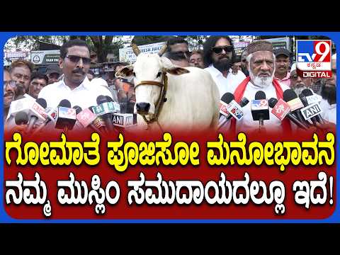 National Animal: ಗೋವನ್ನ ರಾಷ್ಟ್ರೀಯ ಪ್ರಾಣಿ ಎಂದು ಘೋಷಿಸಲು ಸಿಎಂ DK, ಪ್ರಧಾನಿ ಮೋದಿಗೆ ಮನವಿ ಮಾಡ್ತೀವಿ| #TV9D