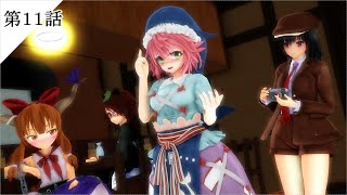 【東方MMD日常】　鯢呑亭の看板娘　第１１話