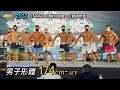 男子形體 174 cm- 以下｜2022 FIT MODEL模特健體、形體錦標賽 [4K]