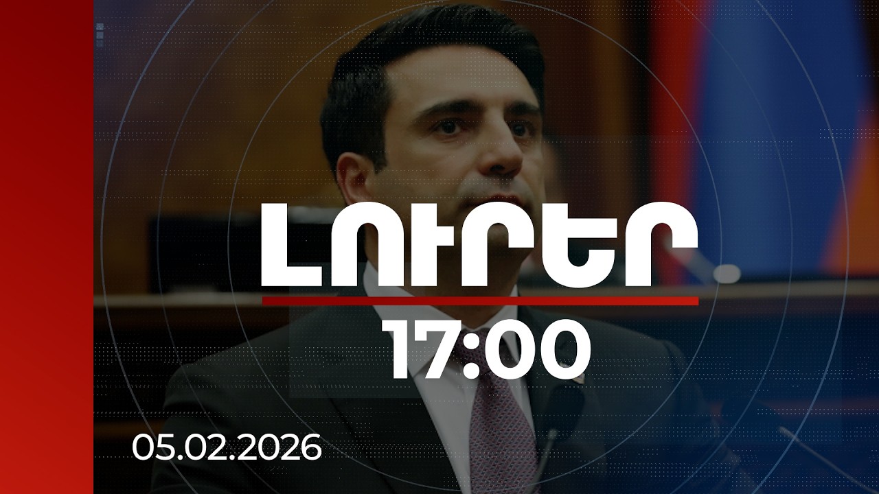 Լուրեր 17:00 | ՀՀ-ն չպետք է դուրս գա ԵԱՏՄ-ից, հնարավոր է լուծում, որից կշահեն երկու կողմն էլ. Սիմոնյան
