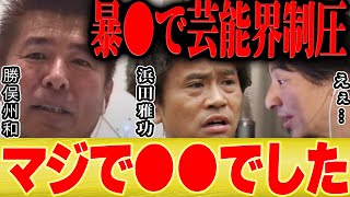 【ひろゆき×勝俣州和】暴●で芸能界を変えた男・ダウンタウン浜田雅功【切り抜き 暴露 志村けん タモリ いいとも 和田アキ子 ジャニーズ 泉ピン子 大御所 ビンタ テレビ 】