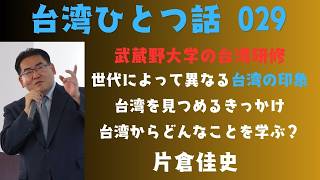 台湾ひとつ話 029 武蔵野大学の台湾研修を終えました。台湾を見つめる面白さを考える