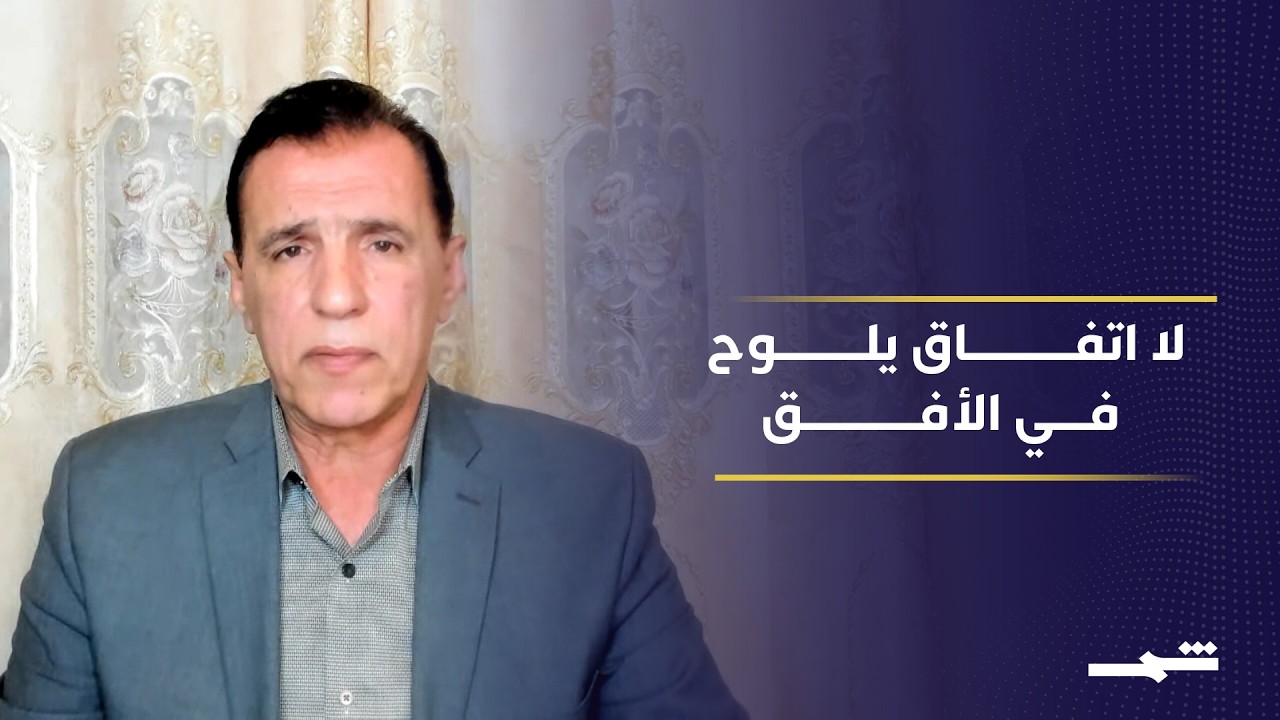 فيديو | تعثر المفاوضات بين إيران وأميركا وسط خلافات حادة حول النووي والحصار