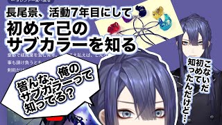 【衝撃】活動7年目にして初めて己のサブカラーを知る長尾景【にじさんじ/切り抜き/長尾景】