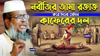 নবীজির জামা রক্তাক্ত করে দিলো সেদিন কাফেরের দল। তোফাজ্জল হোসেন ভৈরবী । tofazzal hossain | Bangla Waz