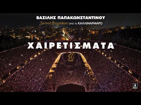 Βασίλης Παπακωνσταντίνου - Χαιρετίσματα - Ζωντανή ηχογράφηση στο Καλλιμάρμαρο