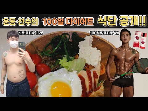 현역 스쿼시 선수의 100일동안의 체계적인 식단!! (바디프로필식단,다이어트식단,콜레올로지 , 서현다이어트 , 빨간통다이어트, 명절다이어트)