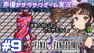 【声優がゲーム実況】「ファイナルファンタジー4」(1991・SFC)をサクサク実況プレイ#9 #ファイナルファンタジー4 #FINALFANTASY4  #ゲーム実況 #声優 #ff4