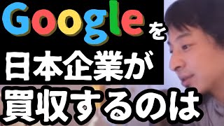 【ひろゆき】Googleを買収するのは難しい? 2024.01【切り抜き】