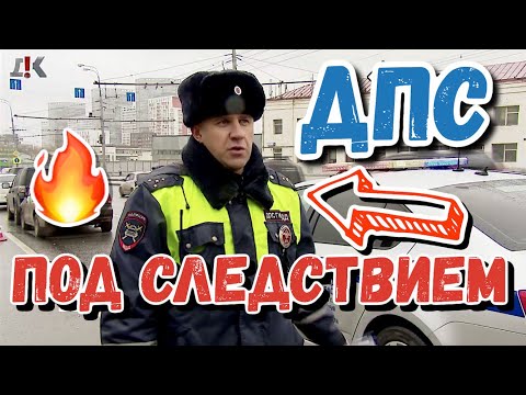 ДПС ПОД СЛЕДСТВИЕМ 🔥 Полиция ответит за преступную халатность 💥 КАМАЗ СБИЛ ЛЮДЕЙ. #дпс #мвд
