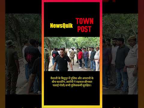 Bihar Breaking: पुलिस और अपराधी के बीच ताबड़तोड़ फायरिंग