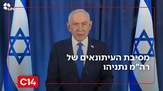 רה"מ נתניהו במסיבת עיתונאים: "לא הייתי מוציא פוליסת חיים לאף מנהיג טרור" (חדשות ערוץ 14) - התמונה מוצגת ישירות מתוך אתר האינטרנט יוטיוב. זכויות היוצרים בתמונה שייכות ליוצרה. קישור קרדיט למקור התוכן נמצא בתוך דף הסרטון