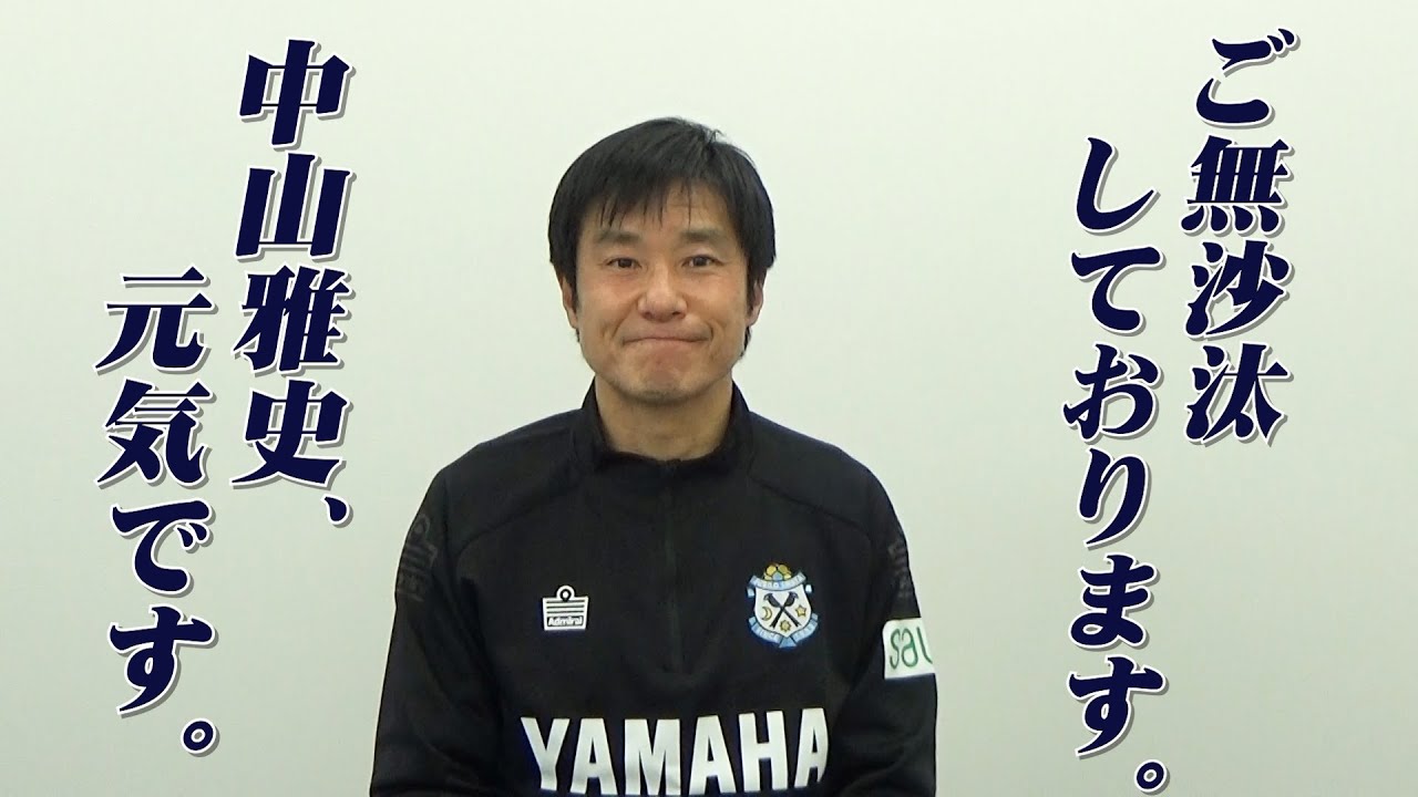 【復活】中山雅史、J1に帰って参りました！