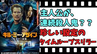 【映画紹介】【ゆっくり映画レビュー】　キル・ミー・アゲイン　真夜中の悪魔　　主人公が連続殺人鬼？？　ネタバレなしで紹介します！！