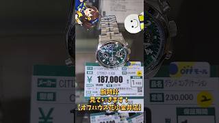 腕時計見ていきます！【オフハウス花小金井店】