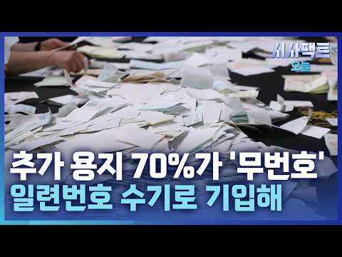 추가 용지 1만 7247장 일련번호 없었다… 장동혁 "번호 없는 용지 인쇄 위법"