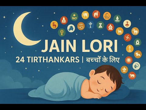 Jain Lori: 24 Tirthankar's with Symbols के साथ बच्चों के लिए मधुर लोरी | Peaceful Lullaby for Kids
