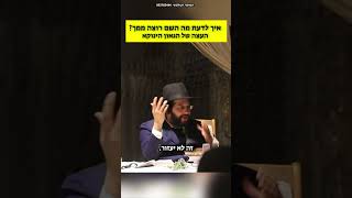 איך תדע מה השם רוצה ממך? העצה של הגאון הינוקא