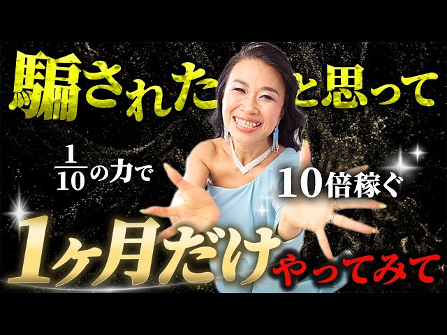 【騙されたと思って1ヶ月だけやってください】やるだけで10分の1の力で10倍稼げるように！（第2053回）