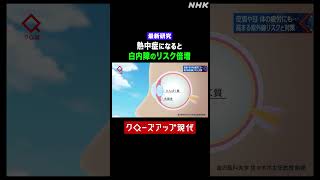 【最新研究】熱中症になると白内障のリスクが２倍に！【クロ現】| NHK | #shorts