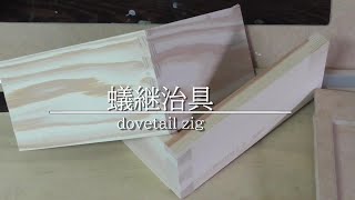 【DIY】何かを一生懸命に作ったつもりで、実のところ何も完成していない。それが治具作り