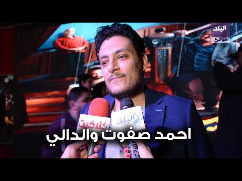 احمد صفوت الدالي أهم محطاتي والصياد الاقرب لقلبي