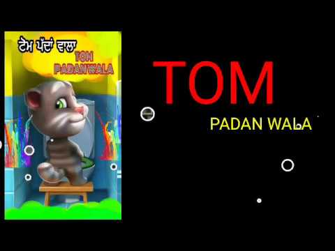 TOM PADAN WALA vs JEAN PARODY || TOM PUNJABI SONG || 😁😁😂