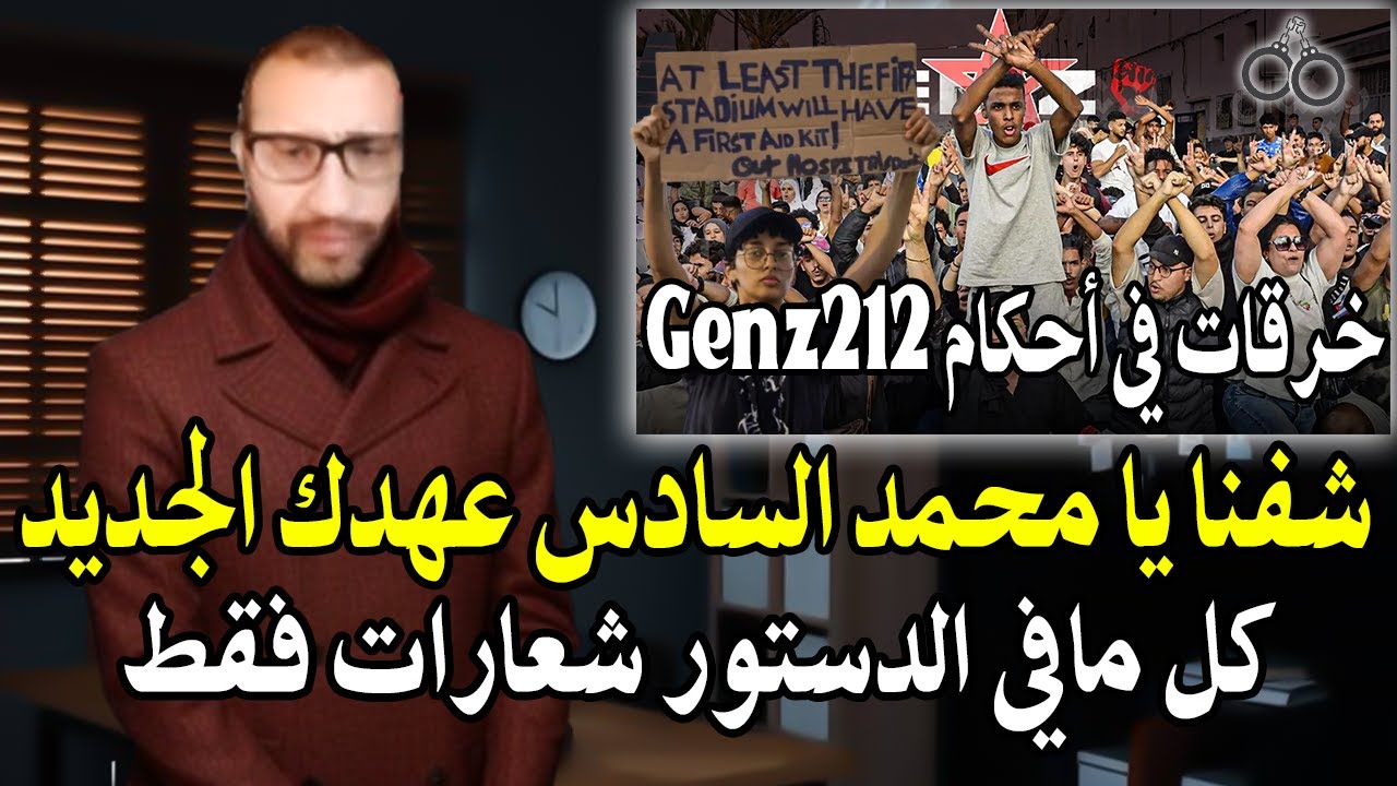 قاضي وعميد القضاة سابق: يفقد صوابه بعد خرقات في أحكام genz212 الانتقامية + أين ال?