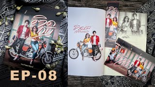 #นิยายเสียง เรื่อง ติดกับ Ep.8