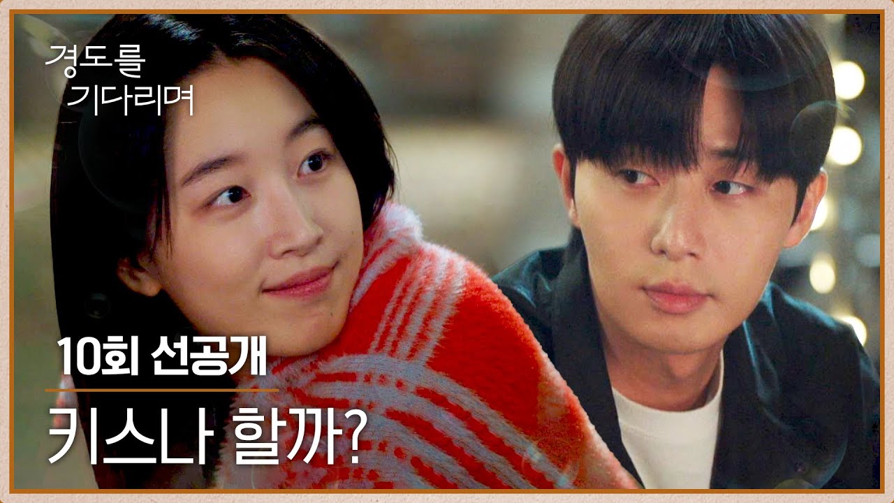 [10회 선공개] “고마워” 늘 뒤에서 지켜 본 박서준에게 전한 원지안의 진심☺️ | 〈경도를 기다리며〉 1