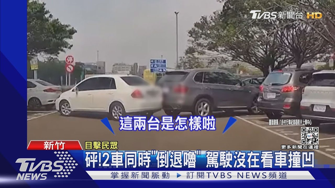 碰！2車同時「倒退嚕」　駕駛沒在看車撞凹