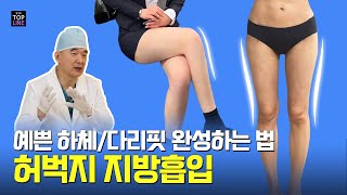 예쁜 하체, 허벅지 지방흡입 포인트는?
