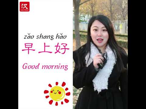 Learn Chinese in 1 min: How to say "good morning" in Chinese?