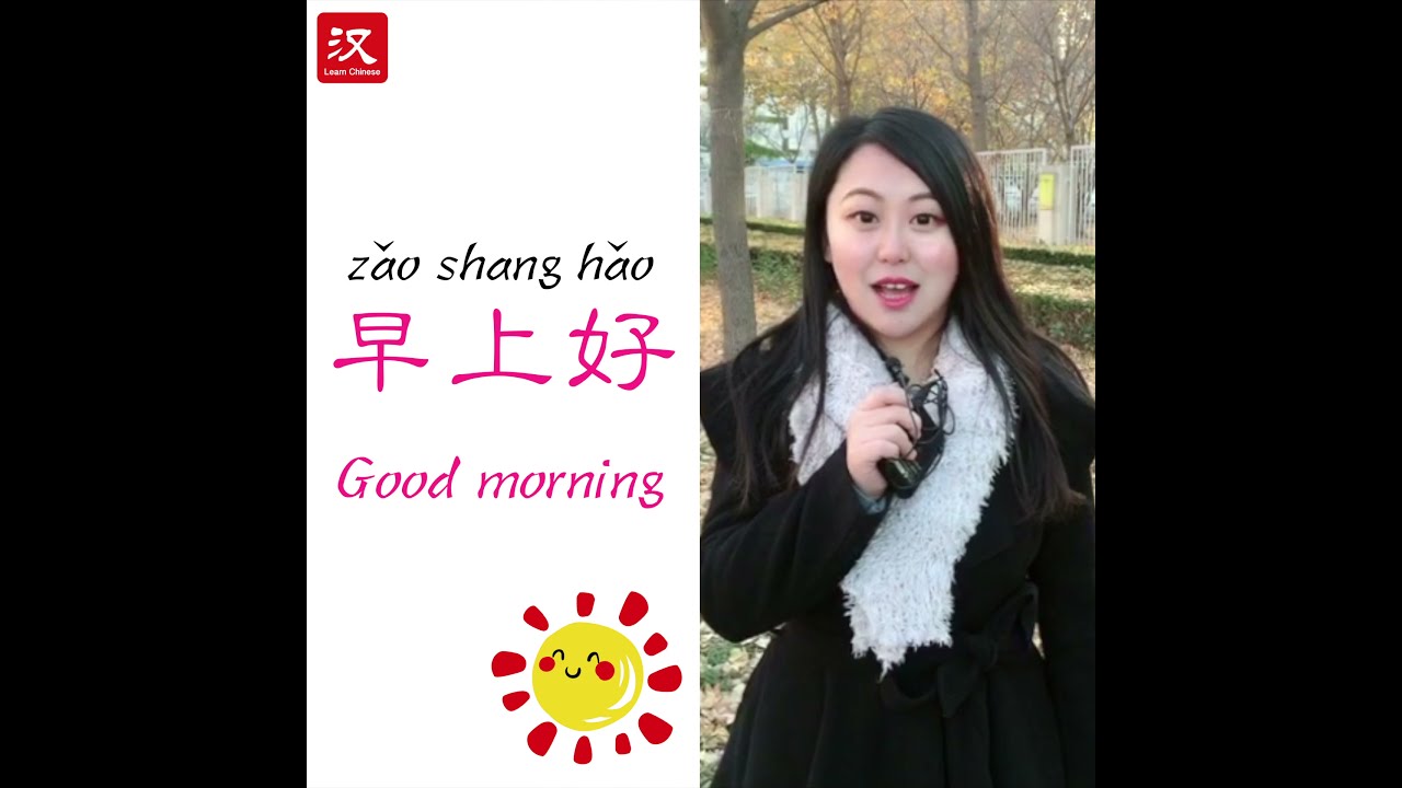 Learn Chinese in 1 min: How to say "good morning" in Chinese?