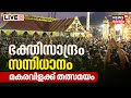 Sabarimala Makaravilakku LIVE | Makara jyothi 2023 | Ayyappa Temple | Kerala Malayalam News Today