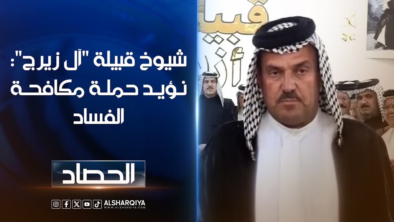 فيديو | شيوخ قبيلة "آل زيرج" يعلنون تأييدهم لحملة مكافحة الفساد ويطالبون بتوسيعها لتشمل الجميع دون استثناء