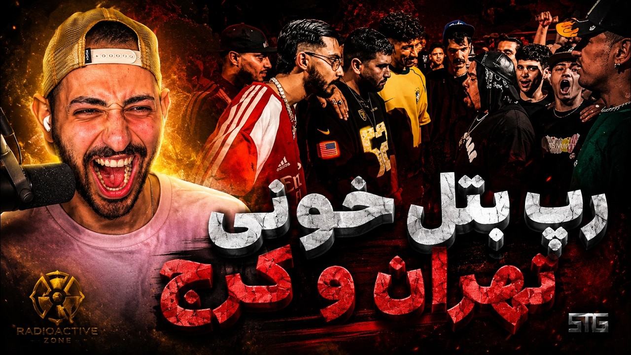 ری اکشن به رپ بتل تهران و کرج