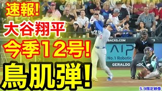 速報！キター㊗️大谷ウッタゾ!!!今季12号勝越しホームラン！本塁打！大谷翔平　第6打席【5.9現地映像】ドジャース11-11 Dバックス1番DH大谷翔平　9回表2死ランナー1.2塁