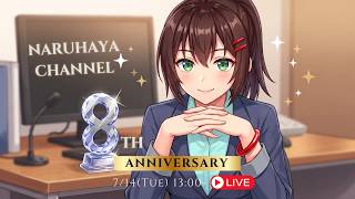 【8周年】なるはやちゃんYouTubeデビュー8周年記念配信【7月14日 なるはやラジオ】 #なる生