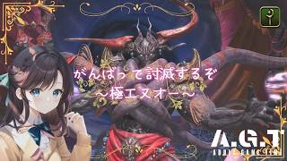 暇つぶし周回 [#FF14  ] ～極エヌオー～《女性配信者/AGTメンバー/Asura/ネタバレNG》