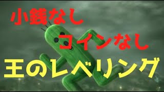 【FF15】小銭・コインなしレベル上げ【王式】