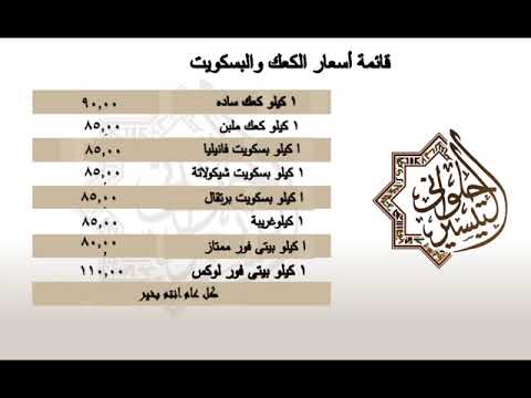 اسعار الكعك والبسكويت