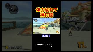 撮影中に体力切れになってしまいました、、、、 マリオカート8デラックス 実況 マリオカート8DX #shorts